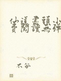 仙道尽头小说免费阅读无弹窗