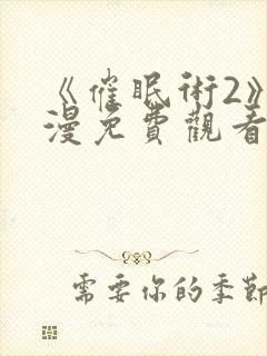 《催眠术2》动漫免费观看