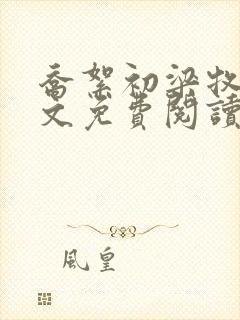 乔絮初梁牧京全文免费阅读笔趣阁