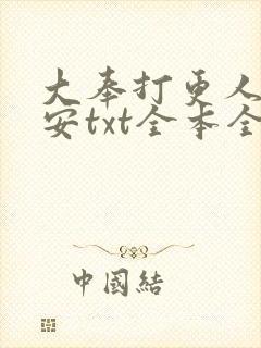 大奉打更人许七安txt全本全文下载