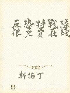 反恐特战队之天狼免费在线看