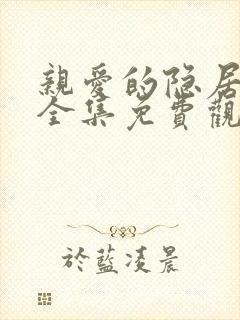 亲爱的隐居先生全集免费观看完整版高清封面