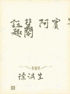 钰慧 阿宾 笔趣阁