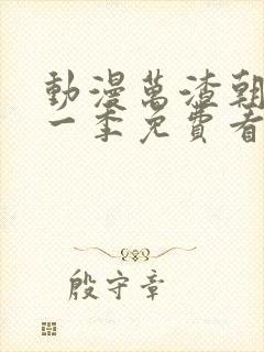 动漫万渣朝凰第一季免费看