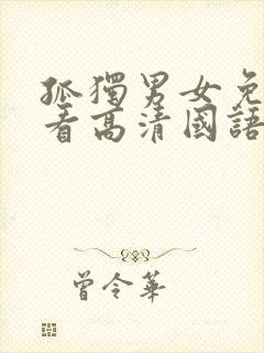 孤独男女免费观看高清国语