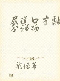 尿道口有黏液性分泌物