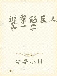 进击的巨人第季第一季