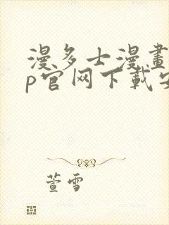 漫多士漫画app官网下载安装