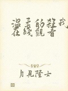 温柔的杀我电影在线观看