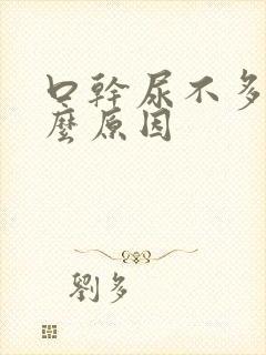 口干尿不多是什么原因