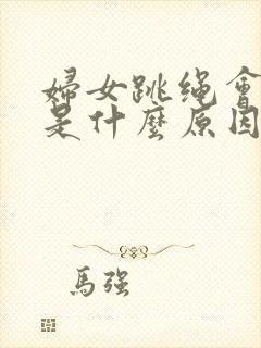 妇女跳绳会漏尿是什么原因怎么办封面