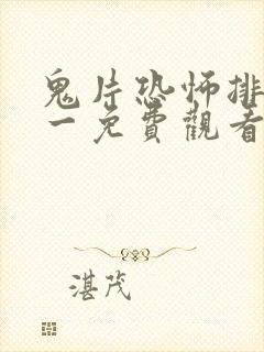 鬼片恐怖排名第一免费观看封面