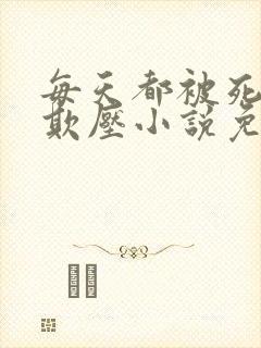 每天都被死对头欺压小说免费阅读