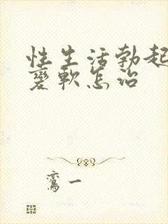 性生活勃起中途变软怎治