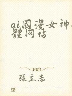 ai国漫女神裸体网站
