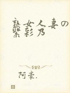 熟女人妻のav紫彩乃