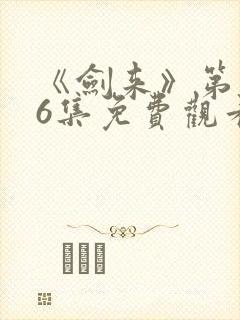 《剑来》第二第6集免费观看封面