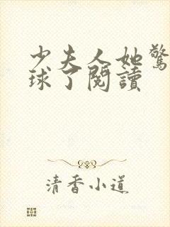 少夫人她惊艳全球了阅读