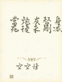 当炮灰替身的我死后未删减版