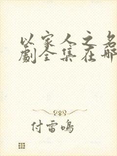 以家人之名电视剧全集在哪里看