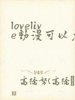 lovelive动漫可以免费看的软件封面