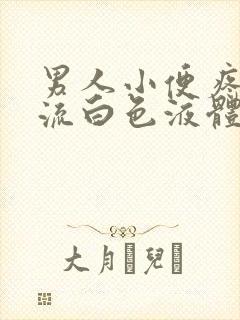 男人小便疼痛,流白色液体