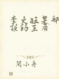 李火旺是哪本小说的主角