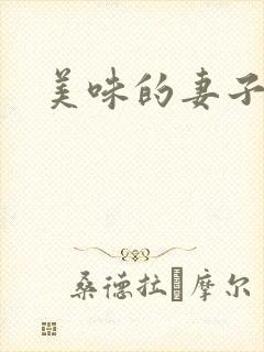 美味的妻子.