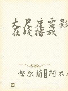 大尺度电影免费在线播放