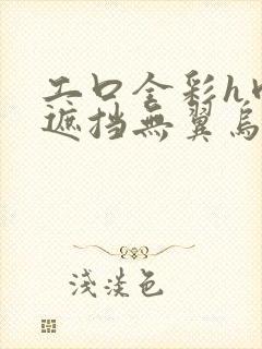 工口全彩h肉无遮挡无翼乌里番简介封面