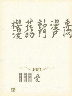 樱花动漫专注动漫的门户网站入口2023