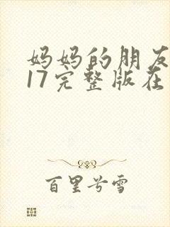 妈妈的朋友2017完整版在线观看