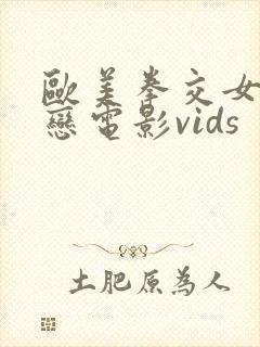 欧美拳交女同性恋电影vids