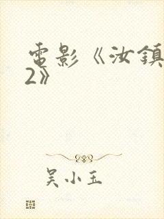 电影《汝镇女巫2》