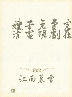 嫂子免费完整高清电视剧在线看