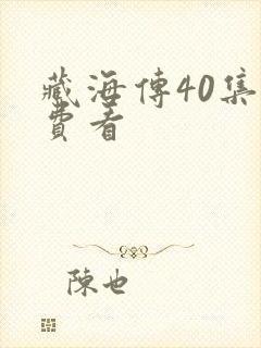 藏海传40集免费看封面