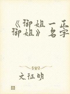 《御姐一正太—御姐》名字