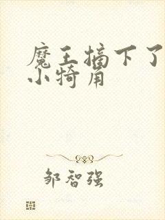 魔王摘下了他的小犄角