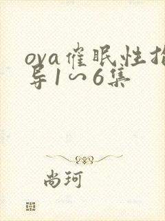 ova催眠性指导1∽6集