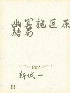 幽冥诡匠原著大结局