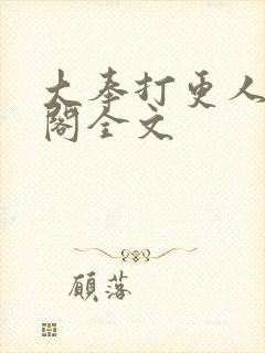 大奉打更人笔趣阁全文