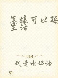 怎样可以延时性生活