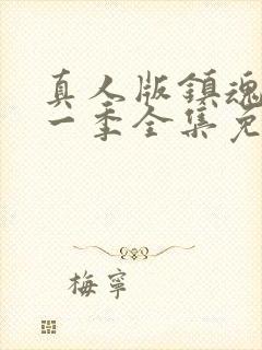 真人版镇魂街第一季全集免费