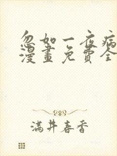 忽如一夜病娇来漫画免费全集下拉式漫画