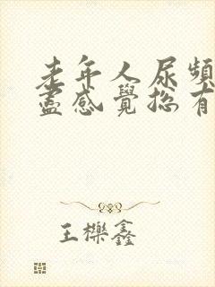 老年人尿频尿不尽感觉总有尿意封面