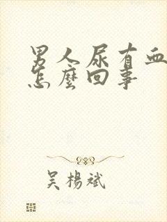 男人尿有血色是怎么回事封面