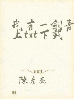 我有一剑青鸾峰上txt下载