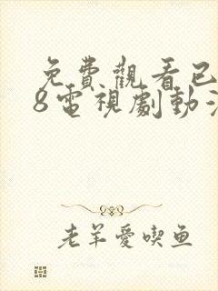 免费观看已满18电视剧动漫