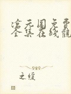 沧元图免费观看全集在线观看