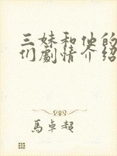 三妹和他的亲人们剧情介绍分集